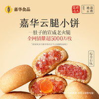 片片软薄的酥皮：jiahua food 嘉华食品 嘉华鲜花饼 云腿小饼综合口味礼袋9枚225g