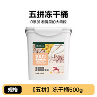 YANXUAN 网易严选 猫狗零食 五拼冻干桶 500g