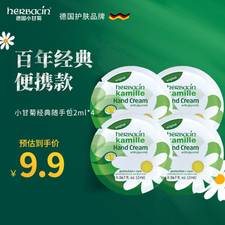 herbacin 贺本清 小甘菊经典护手霜随手包2ml