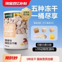 YANXUAN 网易严选 猫零食超满足五拼冻干桶猫咪鸡肉冻干80g*1桶