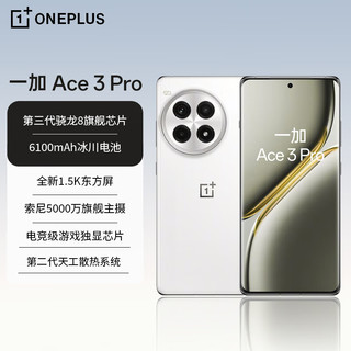 OnePlus 一加 Ace 3 Pro 第三代骁龙 8 芯片 6100mAh 冰川电池 1.5K 东方屏 OPPO AI手机 超跑瓷典藏版 16GB+512GB +29.9元享2年电池保