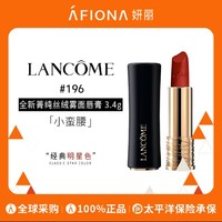 LANCOME 兰蔻 菁纯丝绒雾面唇膏#196 3.4g