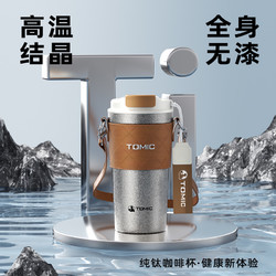 TOMIC 特美刻 便携大容量 纯钛保温杯 520ml