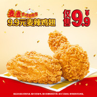 移动端：McDonald's 麦当劳 9.9元麦辣鸡翅