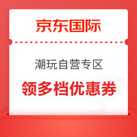 京东国际 潮玩自营专区 积木/手办/毛绒 多档优惠券可领