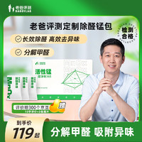 移动端、京东百亿补贴：DADDYLAB 老爸评测 除醛净味活性锰分解甲醛柜子 新房装修家用去异味 24包/箱 一室一厅装