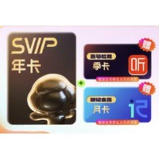 百度网盘 SVIP年卡+喜马拉雅季卡+听记月卡