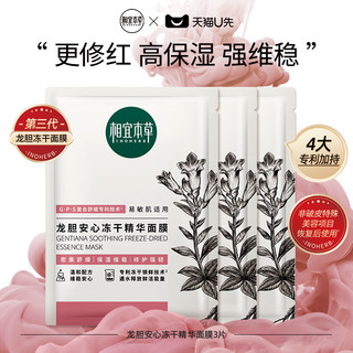 INOHERB 相宜本草 第3代龙胆安心冻干精华面膜3片更舒缓特殊美容后适用