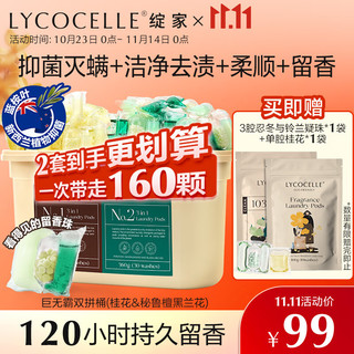 LYCOCELLE 绽家 巨无霸双拼洗衣凝珠160颗（桂花+檀黑兰）三合一抑菌除螨洗衣液