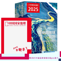 PLUS会员：《美丽的地球2025日历》