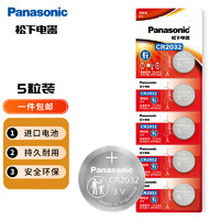 Panasonic 松下 CR2032进口纽扣电池3V适用手表电脑主板大众奥迪等车钥匙遥控器电子秤小米盒子 五粒