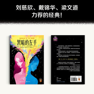 黑暗的左手  “雌雄同体”科幻神作！载入史册的性别实验！厄休拉·勒古恩神作 读客科幻文库