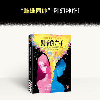 黑暗的左手  “雌雄同体”科幻神作！载入史册的性别实验！厄休拉·勒古恩神作 读客科幻文库