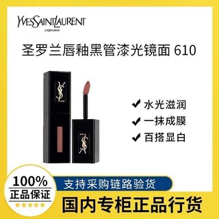 YVES SAINT LAURENT 圣罗兰 黑管唇釉 欲感玻璃唇610冰乌龙