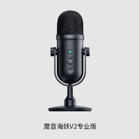 RAZER 雷蛇 魔音海妖V2专业版Pro 麦克风