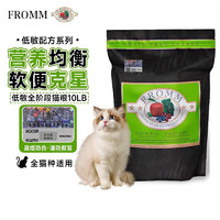 FROMM 福摩 全阶段猫粮 10磅