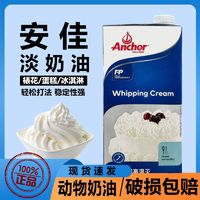 百亿补贴：Anchor 安佳 淡奶油1L进口动物性淡奶油