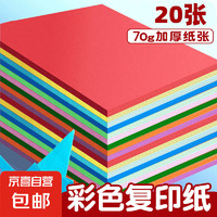 other 其它 a4纸彩色打印纸100张复印纸 A4彩纸10色儿童手工折纸送固体胶送剪刀 10色70g（20张）