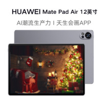 百亿补贴、今日必买：HUAWEI 华为 2024新款华为MatePad Air 12+256GB  12英寸标准版144Hz高刷全面屏平板