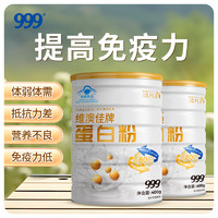 999 三九 维澳佳牌蛋白粉 400g/罐*2罐