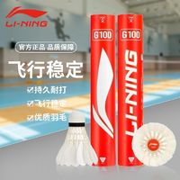 LI-NING 李宁 G100 羽毛球 12只装