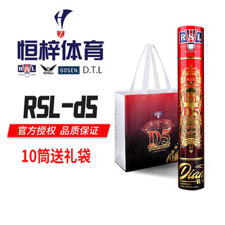 百亿补贴：RSL 亚狮龙 D5号羽毛球鹅毛比赛训练飞行稳定耐打