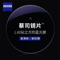 评论有奖：ZEISS 蔡司 1.60钻立方防蓝光膜镜片赠纯钛镜架多款可选（原厂加工1片装）+可升级FILA斐乐/精工镜架