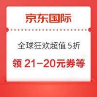 京东 全球狂欢超值5折会场 领取满11-10/6-5元优惠券等