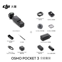 百亿补贴：DJI 大疆 Osmo Pocket 3 一英寸口袋云台相机 全能套装