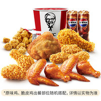 KFC 肯德基 小食畅享桶9件套 优惠券