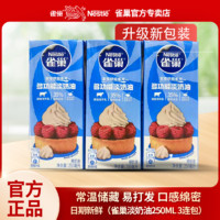 Nestlé 雀巢 淡奶油 250ml*3盒 动物性稀奶油 裱花蛋糕专用 家用烘焙 生日蛋糕