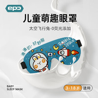 epc儿童眼罩立体睡眠遮光小午睡眼罩小孩午休透气卡通可爱女生睡觉护眼罩 太空飞行兔 太空飞行兔【儿童】