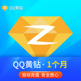 黄钻贵族 腾讯QQ 黄钻贵族VIP会员1个月月卡