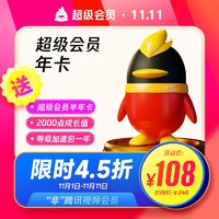 QQVIP 腾讯QQ超级会员12个月+送半年卡