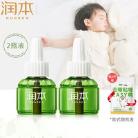 RUNBEN 润本 婴幼儿无味电热蚊香补充液 45ml*2瓶