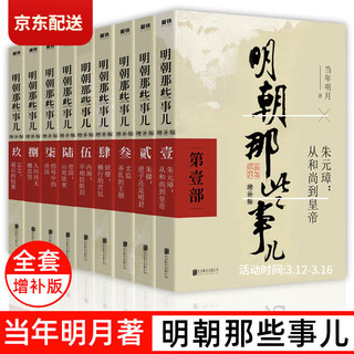 明朝那些事儿增补版全集全套9册 当年明月著 明朝 中国古代史