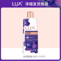 LUX 力士 男女幽莲魅肤保湿滋润留香官方正品留香家庭装