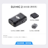 DJI 大疆 Mic 2 发射器（透明黑）