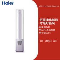 以旧换新补贴：Haier 海尔 KFR-72LW/28LBC81U1 立式3匹变频一级柜机健康空调 雷神Ⅱ 72LBC