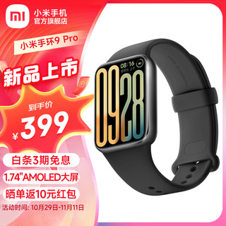 Xiaomi 小米 手环9pro 运动智能手环高精度运动健康 睡眠呼吸暂停监测 心率血氧监测运动手环 年度旗舰新品 黑色