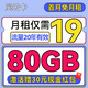 中国电信 风云卡 半年19月租（80G流量+首月免租+自选号码+流量20年有效）激活送30红包