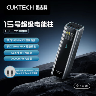 CukTech 酷态科 15号ultra 充电宝 大容量20000mAh 多口210W大功率 双口165W狂暴自充 含6A数据线