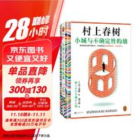 【自营】小城与不确定性的墙 村上春树 时隔六年全新长篇小说 中文地区初次引进！ 名者施小炜倾情翻 读客外国文学彩条文库?