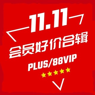 好价汇总：有一种11.11特权叫做会员，有一种购物叫做超级值得买！