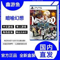 百亿补贴：SONY 索尼 港版 PS5 《暗喻幻想:ReFantazio》 中文游戏