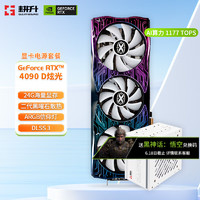 耕升（GAINWARD）GeForce RTX 4090 D 24G台式机电脑游戏高端电竞显卡 AI绘画 深度学习 GPU运算渲染设计 DLSS 3 RTX 4090 D 炫光+耕升星极破冰1000W