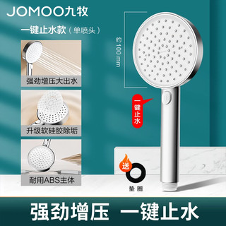 JOMOO 九牧 强劲增压花洒喷头 一键止水+加厚面板