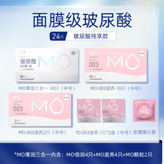 名流 MO玻尿酸安全套组合（含003+润薄） 24只