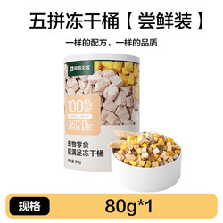 网易天成 YANXUAN 网易严选 猫狗零食 五拼冻干桶 50g