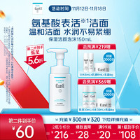 Curél 珂润 润浸保湿洁颜泡沫 150ml